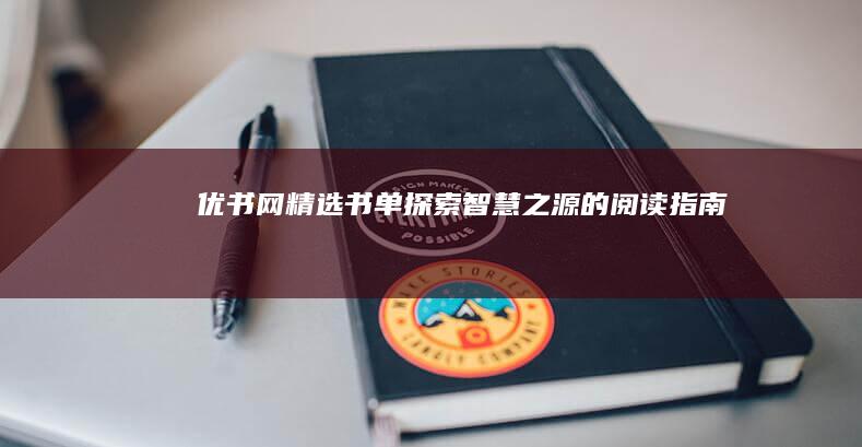 优书网精选书单：探索智慧之源的阅读指南